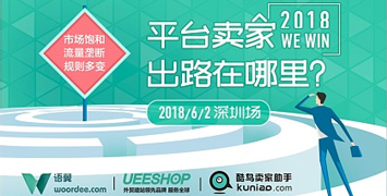 2018平台賣家出路在哪裏？