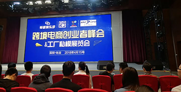 英馳受邀出席跨境電(diàn)商(shāng)創業者峰會&工(gōng)廠私模展覽會
