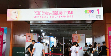 英馳受邀出席2018中(zhōng)國(guó)美妝供應鏈展